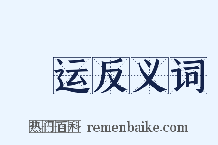 儹运反义词是什么意思的图片